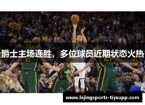 爵士主场连胜，多位球员近期状态火热