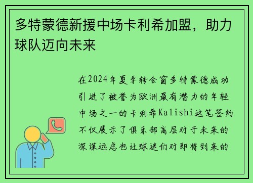 多特蒙德新援中场卡利希加盟，助力球队迈向未来