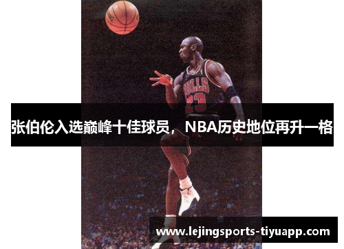 张伯伦入选巅峰十佳球员，NBA历史地位再升一格