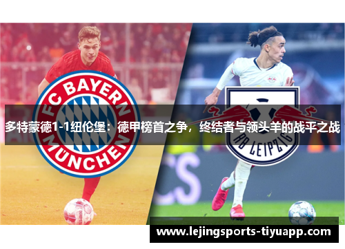 多特蒙德1-1纽伦堡：德甲榜首之争，终结者与领头羊的战平之战