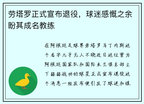 劳塔罗正式宣布退役，球迷感慨之余盼其成名教练