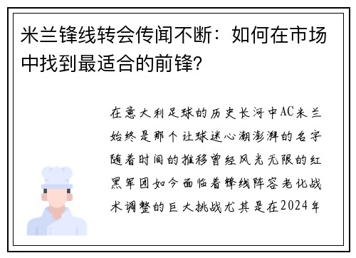 米兰锋线转会传闻不断：如何在市场中找到最适合的前锋？