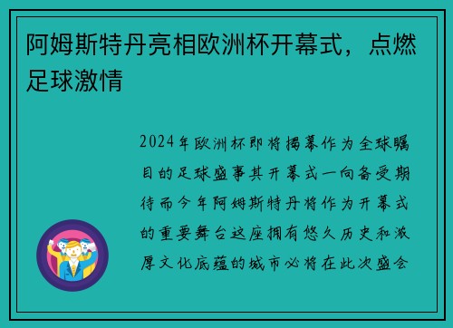 阿姆斯特丹亮相欧洲杯开幕式，点燃足球激情