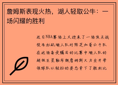 詹姆斯表现火热，湖人轻取公牛：一场闪耀的胜利