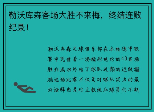 勒沃库森客场大胜不来梅，终结连败纪录！