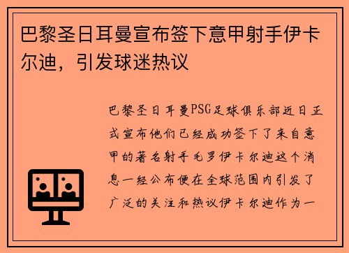 巴黎圣日耳曼宣布签下意甲射手伊卡尔迪，引发球迷热议