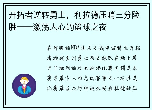开拓者逆转勇士，利拉德压哨三分险胜——激荡人心的篮球之夜