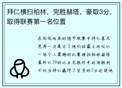 拜仁横扫柏林，完胜赫塔，豪取3分，取得联赛第一名位置