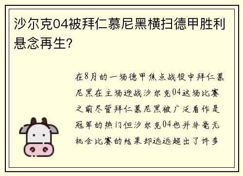 沙尔克04被拜仁慕尼黑横扫德甲胜利悬念再生？