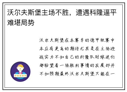沃尔夫斯堡主场不胜，遭遇科隆逼平难堪局势