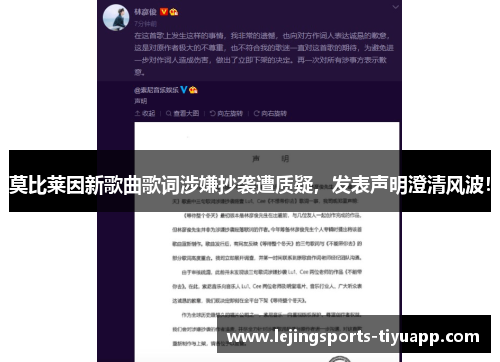 莫比莱因新歌曲歌词涉嫌抄袭遭质疑，发表声明澄清风波！