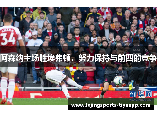 阿森纳主场胜埃弗顿，努力保持与前四的竞争