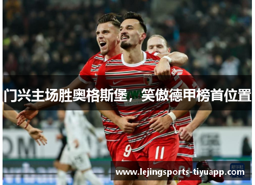 门兴主场胜奥格斯堡，笑傲德甲榜首位置