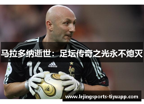 马拉多纳逝世：足坛传奇之光永不熄灭