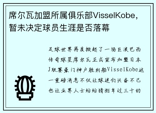 席尔瓦加盟所属俱乐部VisselKobe，暂未决定球员生涯是否落幕
