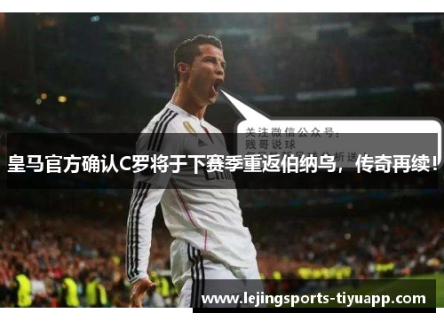 皇马官方确认C罗将于下赛季重返伯纳乌,传奇再续!