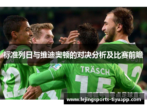 标准列日与维迪奥顿的对决分析及比赛前瞻
