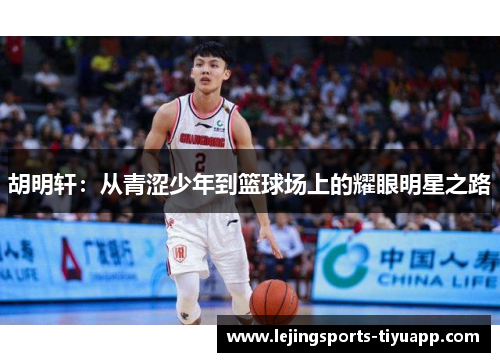 胡明轩：从青涩少年到篮球场上的耀眼明星之路