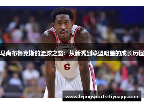 马尚布鲁克斯的篮球之路：从新秀到联盟明星的成长历程