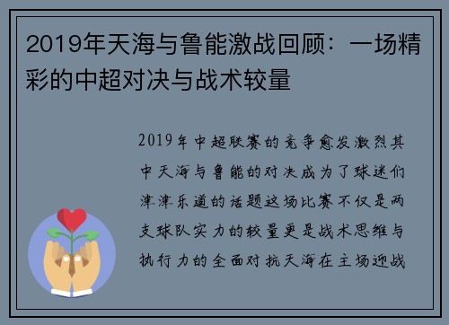 2019年天海与鲁能激战回顾：一场精彩的中超对决与战术较量