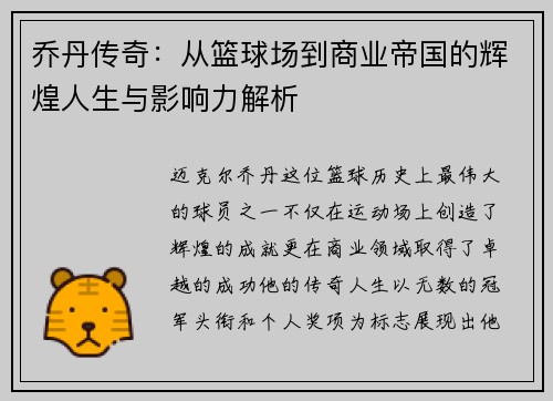 乔丹传奇：从篮球场到商业帝国的辉煌人生与影响力解析