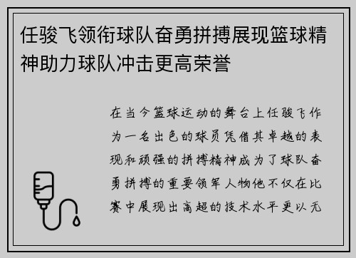任骏飞领衔球队奋勇拼搏展现篮球精神助力球队冲击更高荣誉