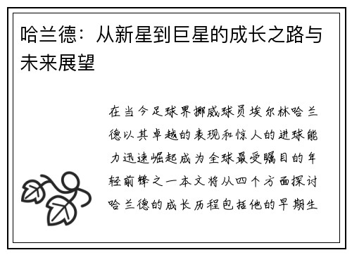 哈兰德：从新星到巨星的成长之路与未来展望